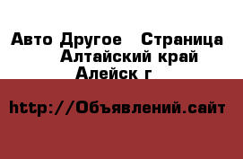 Авто Другое - Страница 2 . Алтайский край,Алейск г.